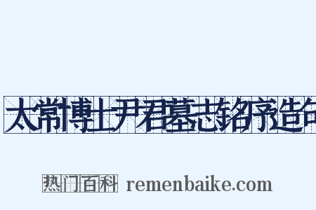 太常博士尹君墓志铭序造句是什么意思的图片